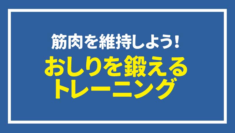 筋肉を維持しよう！おしりを鍛えるトレーニング